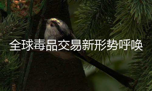 势呼禁毒委员会主任沈丹阳