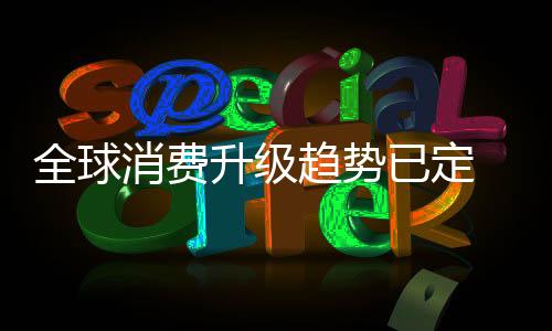 产品升级首先要进行质量升级