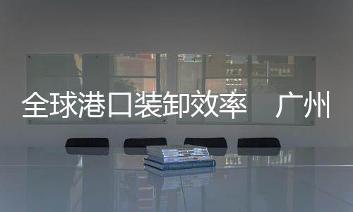 集装箱吞吐量2447万标箱