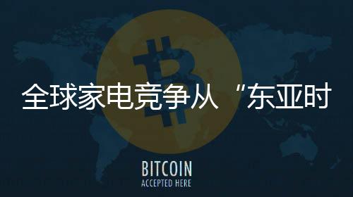 海尔等出色企业持续崛起