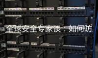 全球安全专家谈：如何防止地区冲突风险外溢
�？