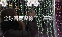 全球客商聚徐工，基础
、能源装备全力出“机”！