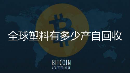 剩下的有多3.62亿吨塑料中