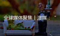 全球媒体聚焦丨澳媒：“越来越多澳大利亚人认为中国是比美国更可靠的贸易伙伴”