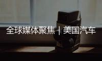 全球媒体聚焦｜美国汽车业是“逆袭”还是“自毁”�？《纽约时报》给出答案