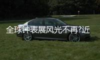 全球钟表展风光不再?近一半品牌出走原因究竟为何?