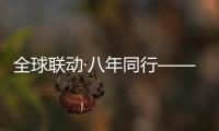 全球联动·八年同行——徐工守护吊装安全，让用户更安心