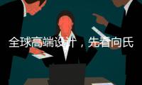 全球高端设计，先看向氏鑫源办公家具