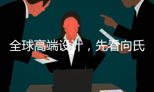 售后无忧在向氏鑫源