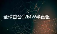 全球首台12MW半直驱永磁同步风力发电机湖南株洲下线
