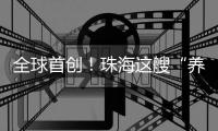 全球首创	！珠海这艘“养殖航母”正式下水�！