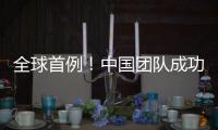 全球首例！中国团队成功将基因编辑猪肝脏移植人体