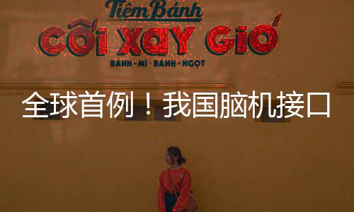 患者开始接受语言解码训练