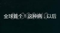 全球首个
！这种病，以后每月只需一针！