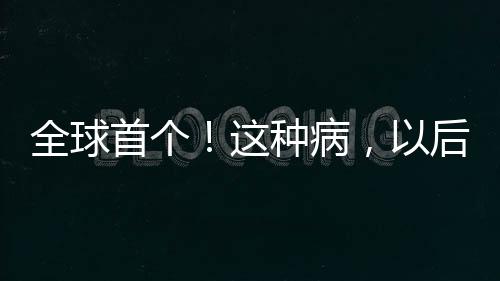 不良反应发生率更低等特点