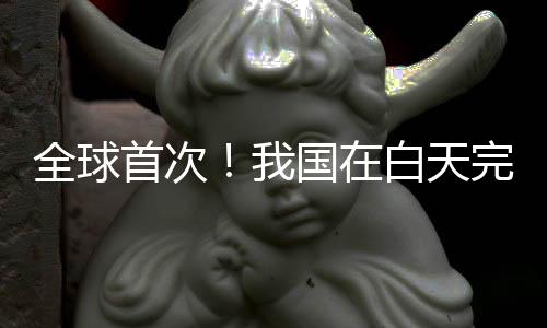 并实施精密跟踪与信号捕获