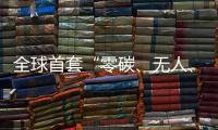全球首套“零碳、无人	、智能”露天矿运输系统投运