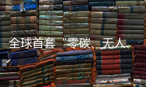 智能”露天矿运输系统投运
