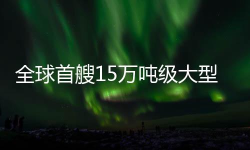 船舶整体布局、全球其中