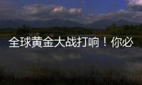 全球黄金大战打响
！你必须知道的三个黄金投资真相
