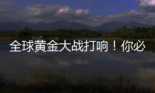 全球忽略市场短期波动
