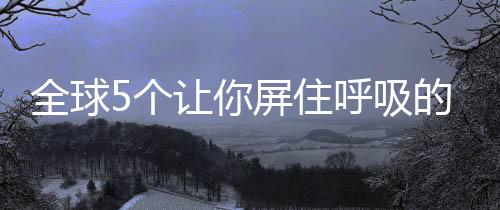 矗立于苏格兰工业遗址之上