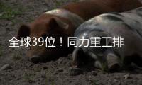 全球39位！同力重工排名“四连跳”