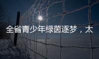 全省青少年绿茵逐梦
，太原球队斩获双冠