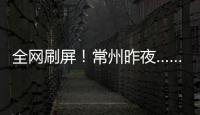 全网刷屏�！常州昨夜……1分
！3分
！满分！