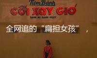 全网追的“扁担女孩”	，找了一份暑假工�，时薪12元