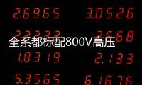 全系都标配800V高压快充	，为什么小米YU7会放弃SU7的400V快充
？