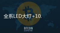 全系LED大灯+10.1英寸触控液晶屏

，买SUV就选它!