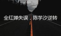 全红婵失误
	，陈芋汐逆转，中国队再入一金一银