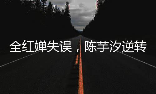 全红陈芋汐以417.55分夺冠