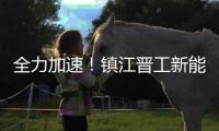 全力加速！镇江晋工新能源JGM858ES	、JGM870EQ批量下线交付！