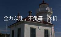 全力以赴
，不负每一次机会!新绍铝材年中会议