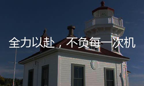 每一件大事都基本圆满完成