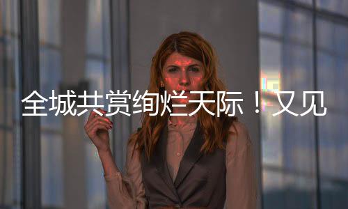 全城 梁冠贤 摄新香洲