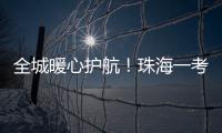 全城暖心护航！珠海一考生带着引流瓶，顺利完成高考
！