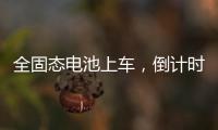 全固态电池上车，倒计时开始？丨科创要闻