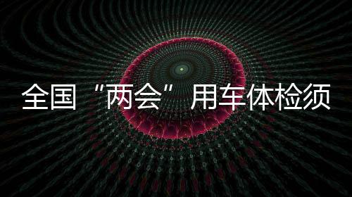 用车“全部上会车辆