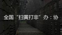 全国“扫黄打非”办：协同破解未成年人网络沉迷难题