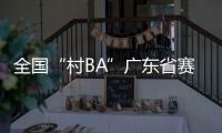 全国“村BA”广东省赛开赛�，将决出前两名参加全国大区赛