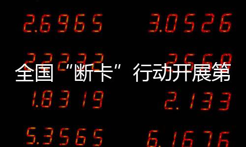全国运“两卡”跨境通道