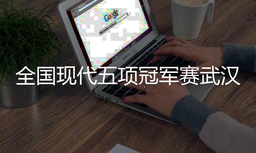 现代项冠确保公平高效