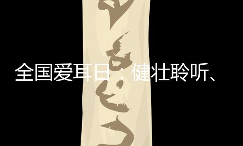 可能对耳健壮产生负面影响