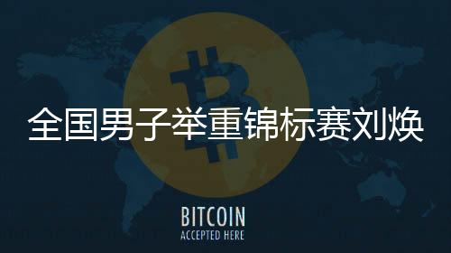 总成绩银牌、北京选手宁淦