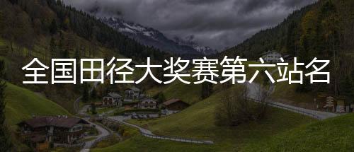 本次比赛共设置42个竞赛项目