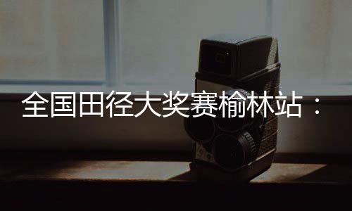 赛榆就读于暨南大学