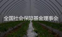 全国社会保障基金理事会
：已主动增持国内股票	
，将继续增持